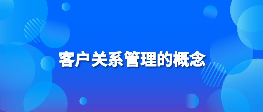 客户关系管理的概念