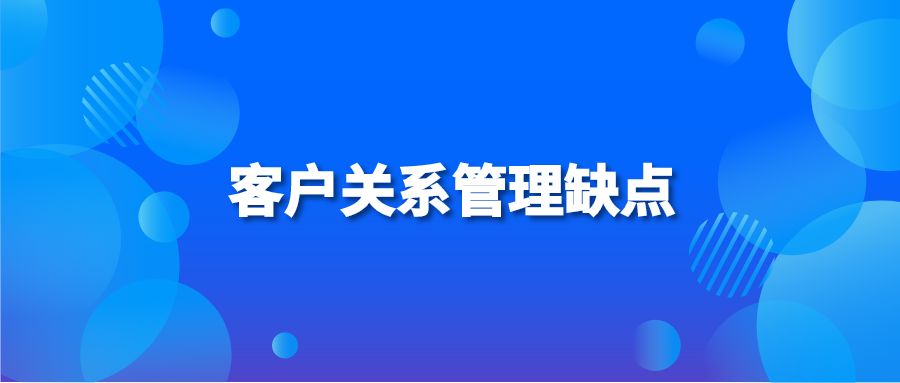 客户关系管理缺点