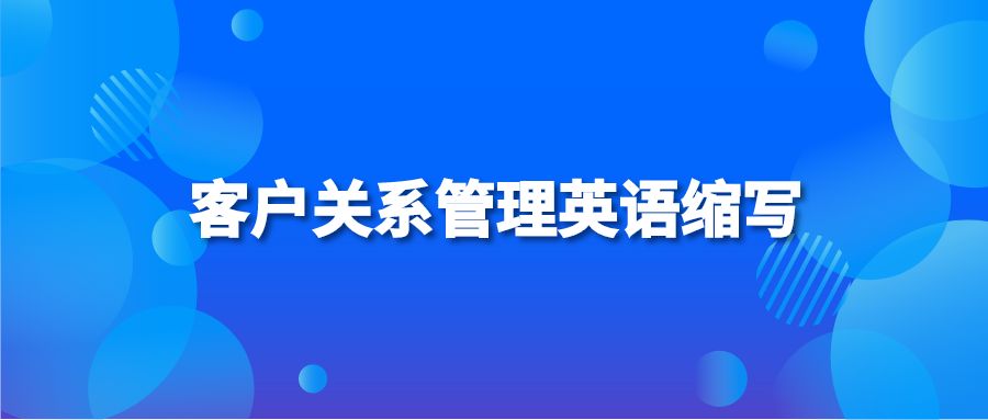 客户关系管理英语缩写