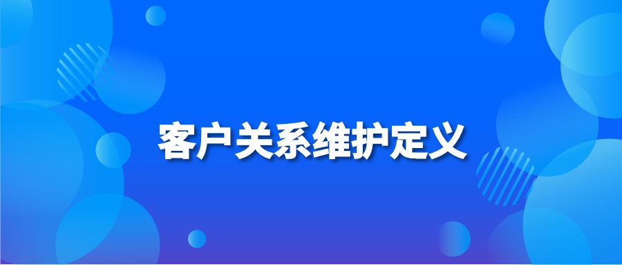 客户关系维护定义