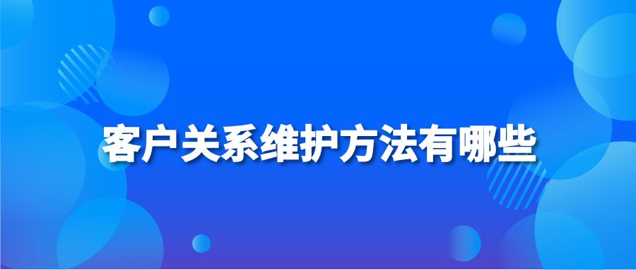 客户关系维护方法有哪些