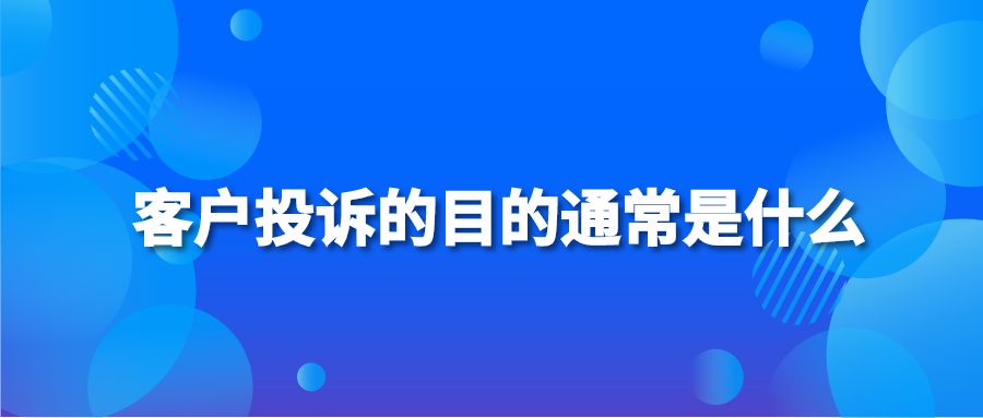 客户投诉的目的通常是什么