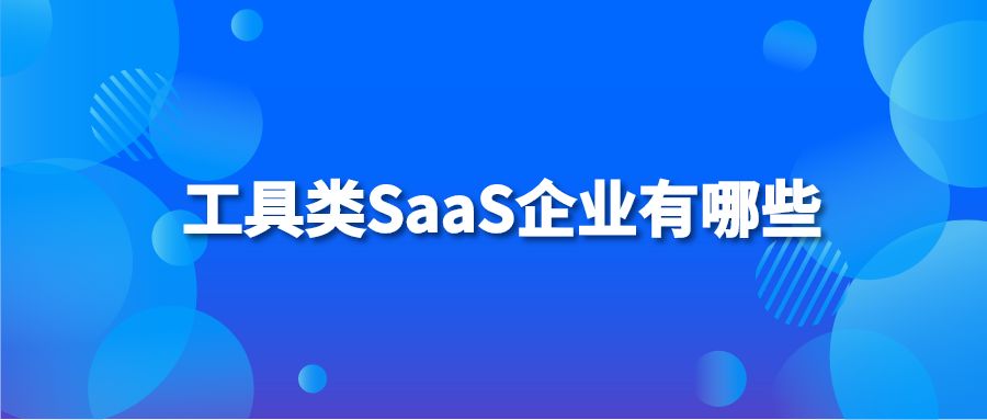 工具类SaaS企业有哪些