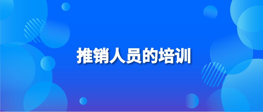 推销人员的培训