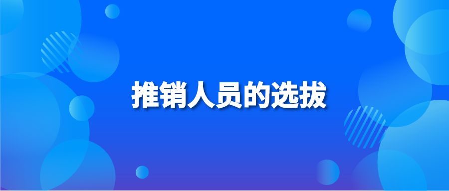 推销人员的选拔