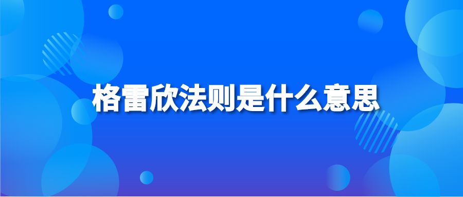 格雷欣法则是什么意思