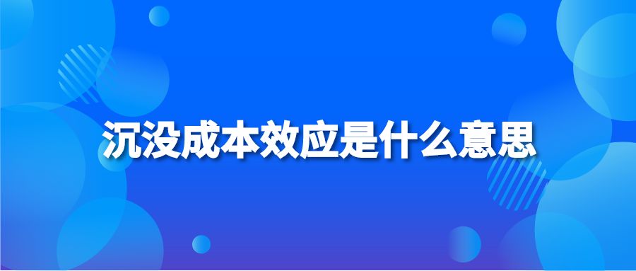 沉没成本效应是什么意思