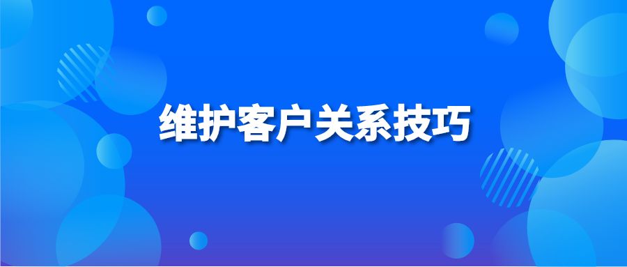 维护客户关系技巧