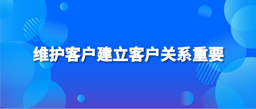 维护客户建立客户关系重要