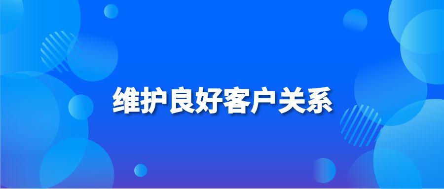 维护良好客户关系