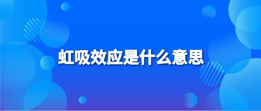 虹吸效应是什么意思