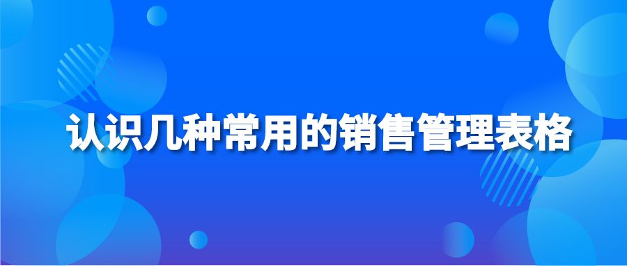 认识几种常用的销售管理表格