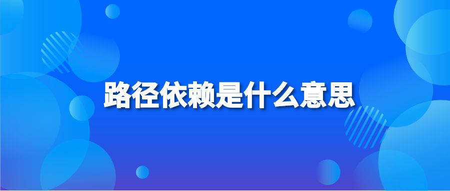 路径依赖是什么意思