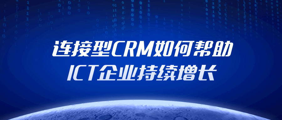 连接型CRM如何帮助ICT企业持续增长
