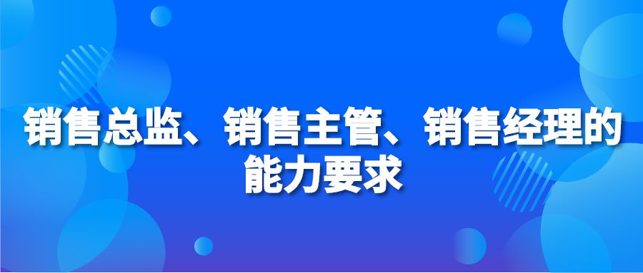 销售总监、销售主管、销售经理的能力要求