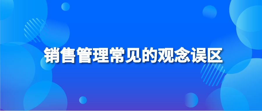 销售管理常见的观念误区