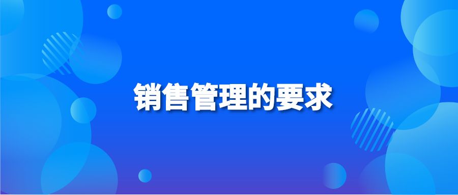 销售管理的要求