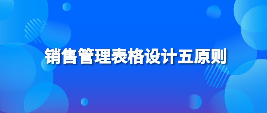 销售管理表格设计五原则