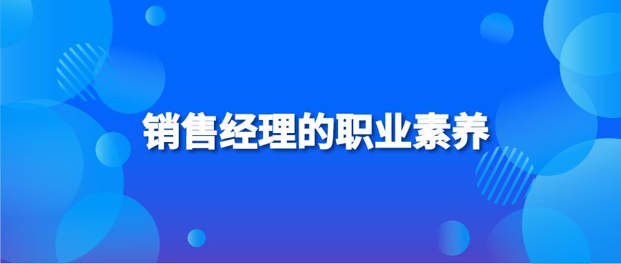 销售经理的职业素养