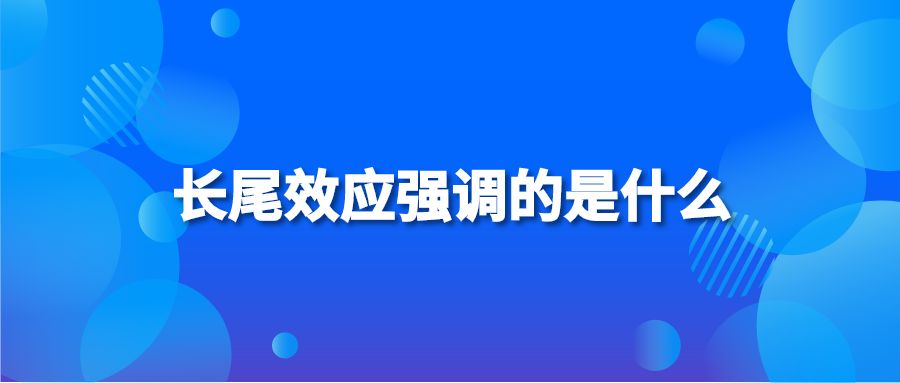 长尾效应强调的是什么