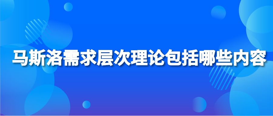 马斯洛需求层次理论包括哪些内容