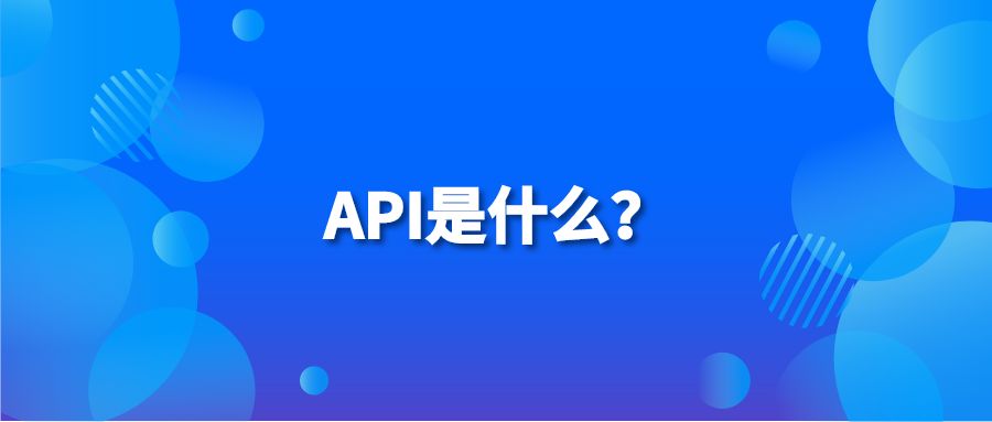 API是什么？
