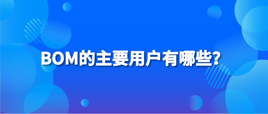 BOM的主要用户有哪些？