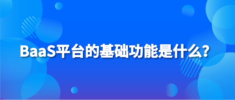 BaaS平台的基础功能是什么？