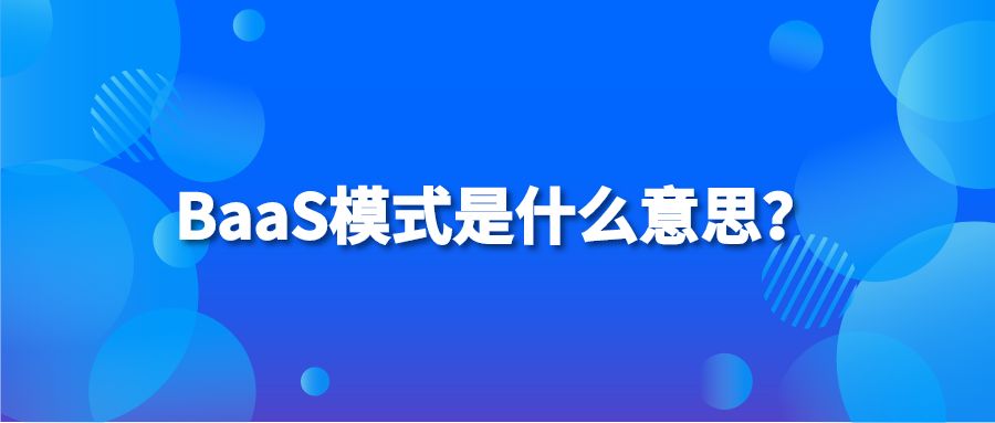 BaaS模式是什么意思？