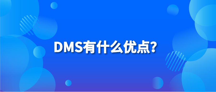 DMS有什么优点？