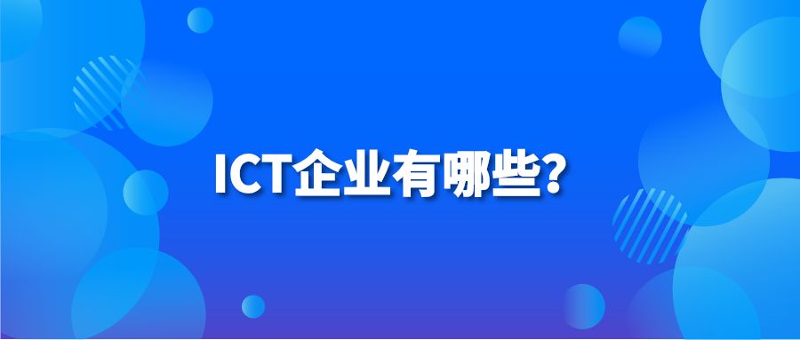 ICT企业有哪些？