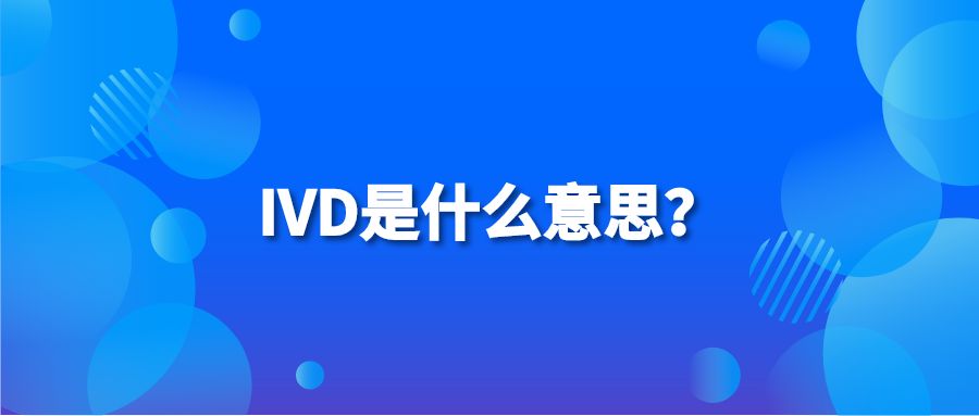 IVD是什么意思？