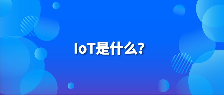 IoT是什么？