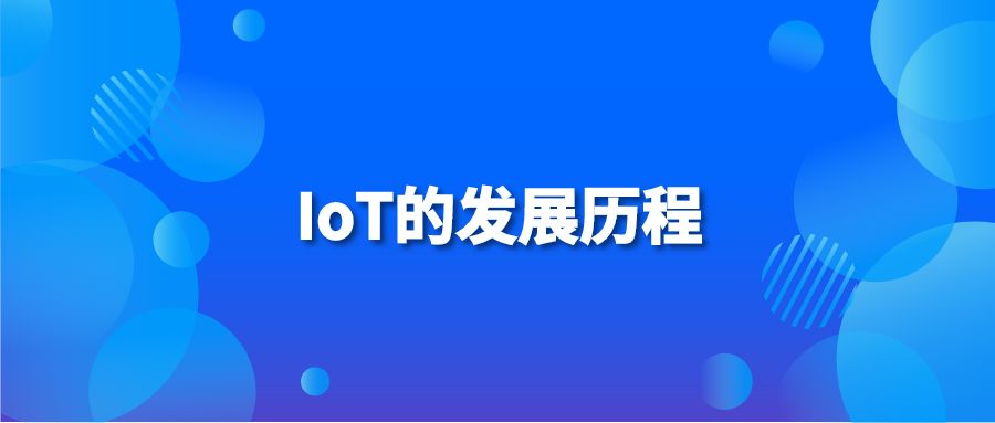 IoT的发展历程