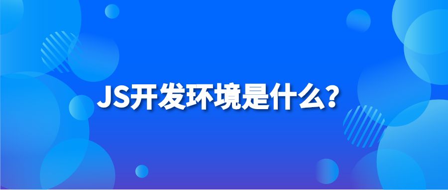 JS开发环境是什么？