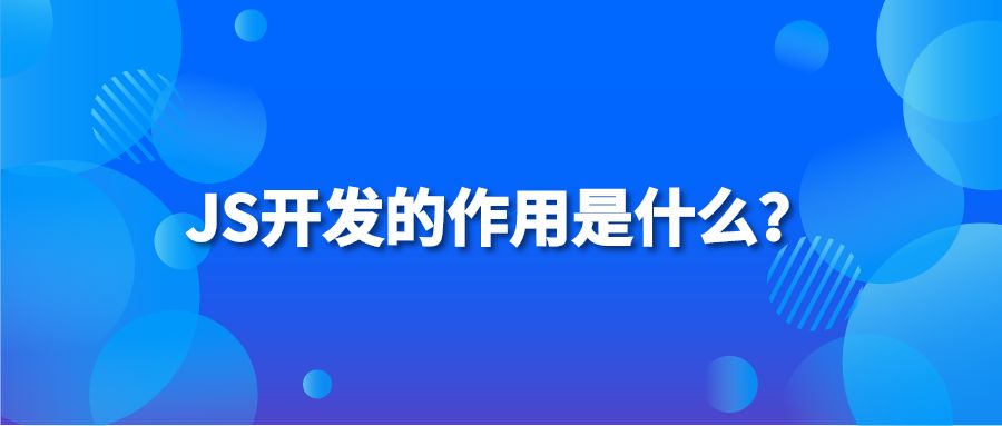 JS开发的作用是什么？