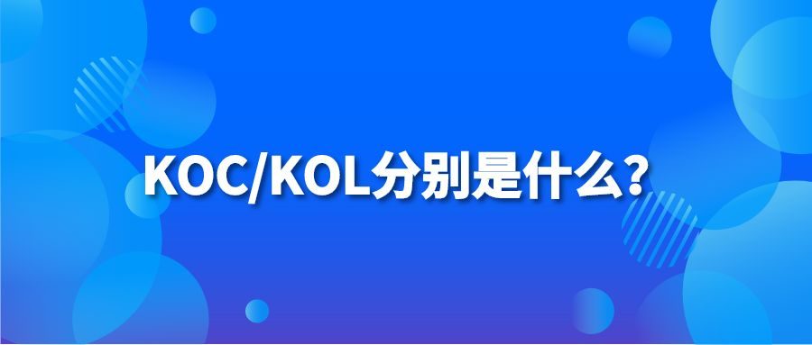 KOC/KOL分别是什么？