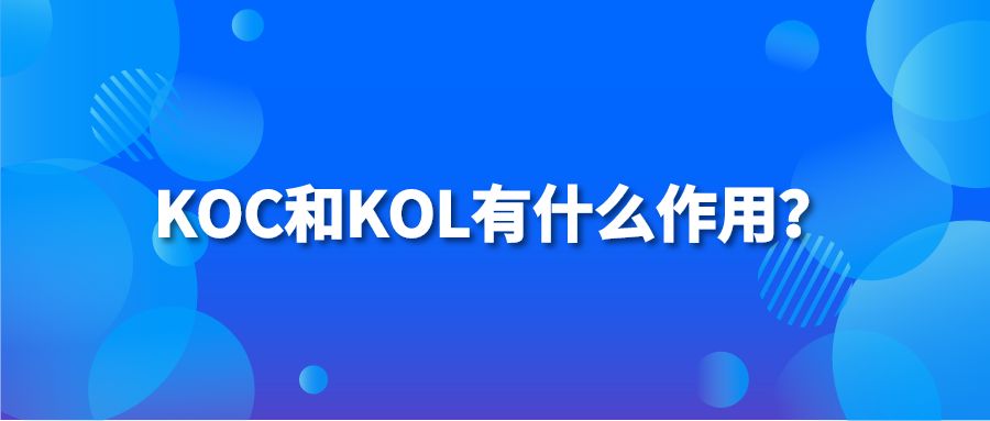 KOC和KOL有什么作用？