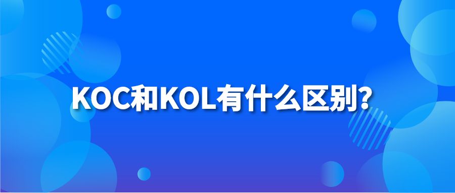 KOC和KOL有什么区别？