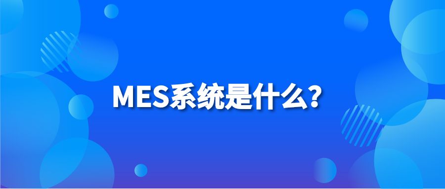 MES系统是什么？