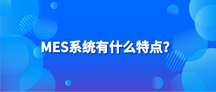 MES系统有什么特点？