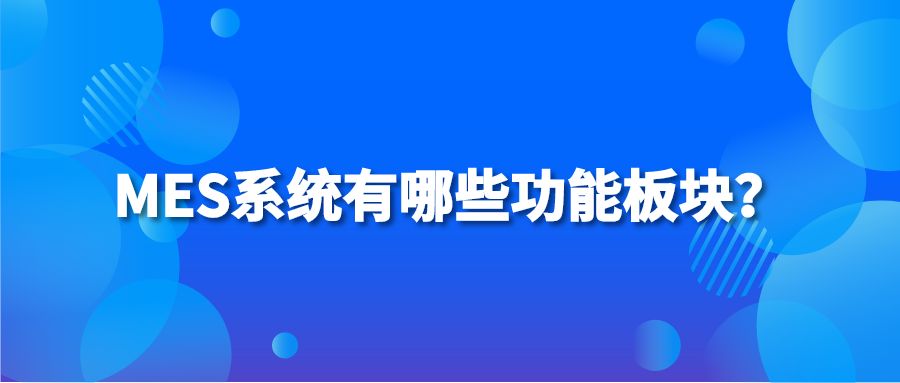 MES系统有哪些功能板块？