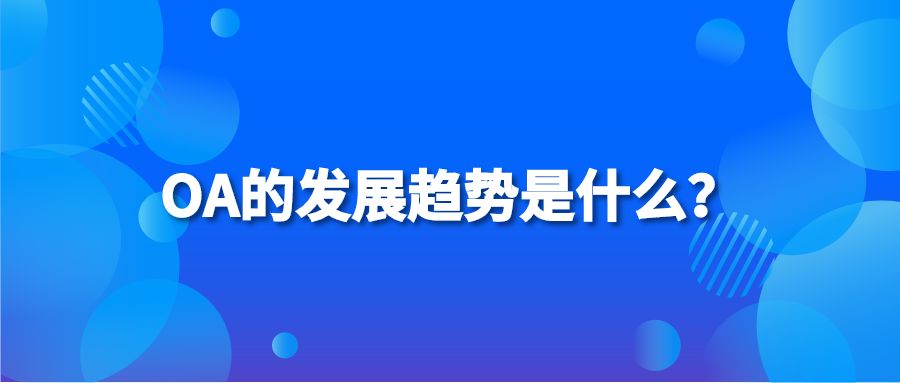 OA的发展趋势是什么？