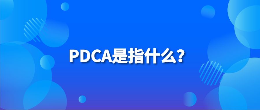 PDCA是指什么？