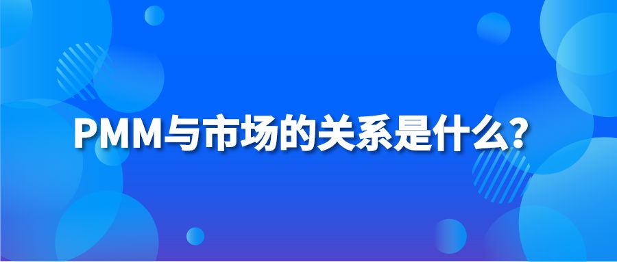 PMM与市场的关系是什么？