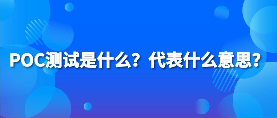 POC测试是什么？代表什么意思？