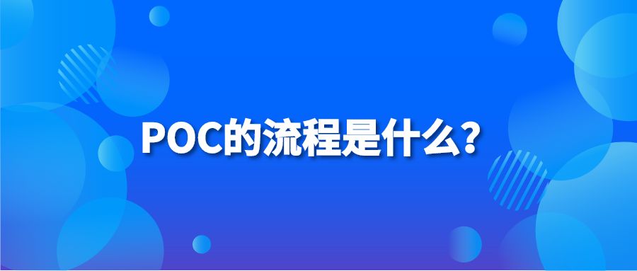 POC的流程是什么？