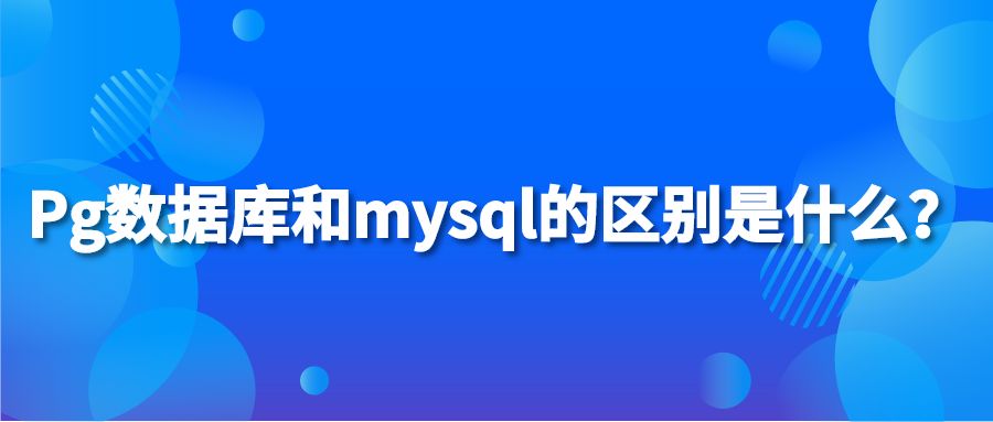 Pg数据库和mysql的区别是什么？