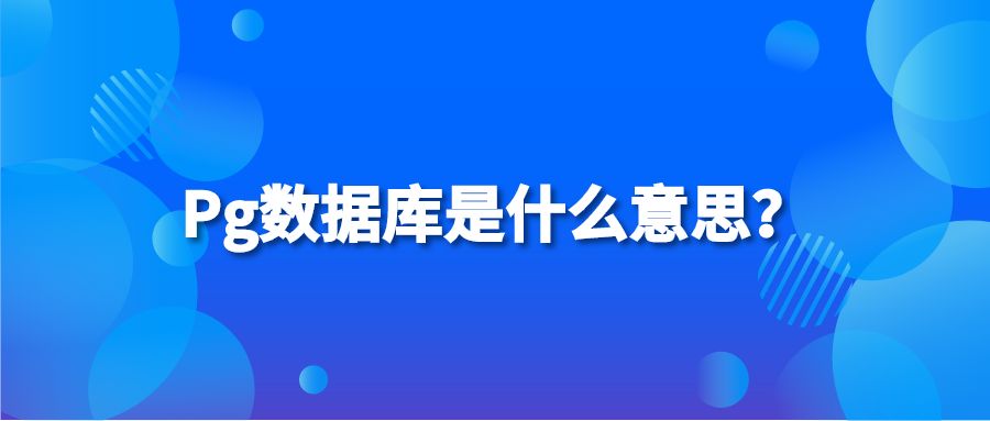 Pg数据库是什么意思？