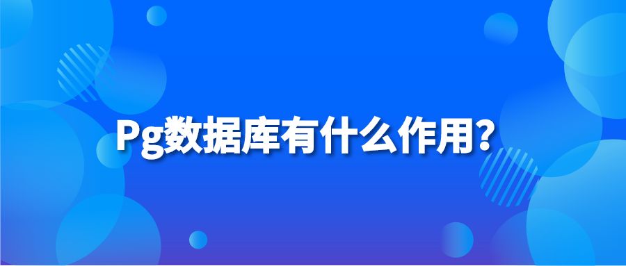 Pg数据库有什么作用？